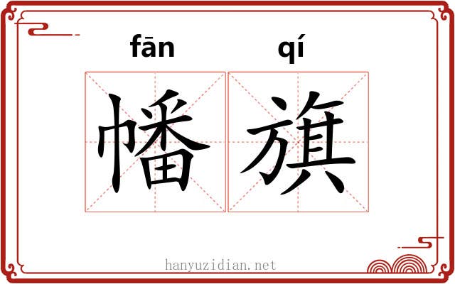 幡旗