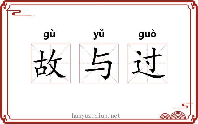 故与过
