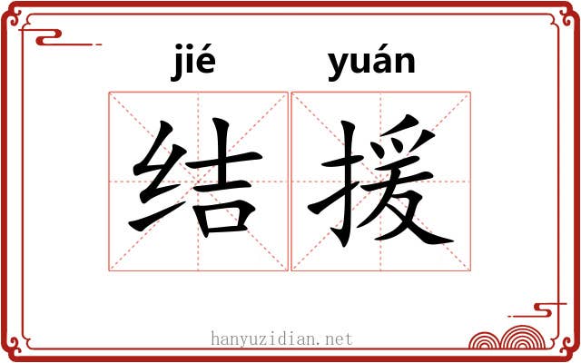结援
