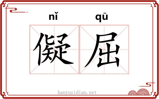 儗屈 儗屈