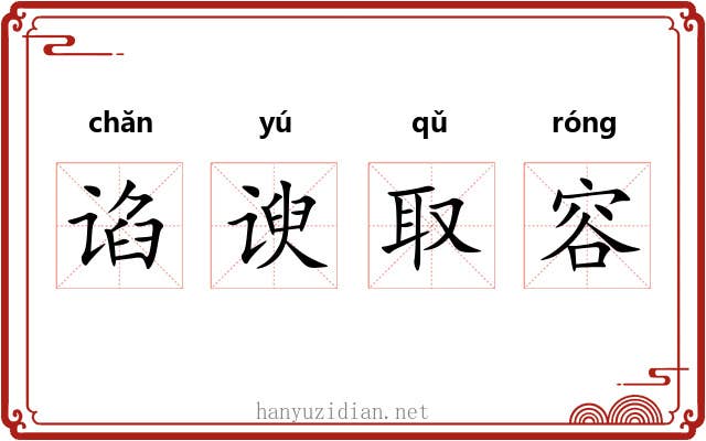 谄谀取容 谄谀取容