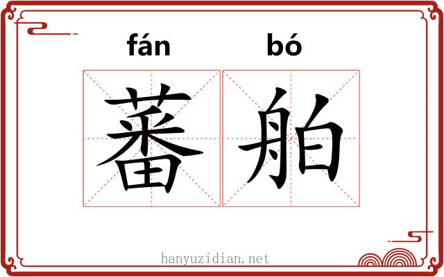 蕃舶