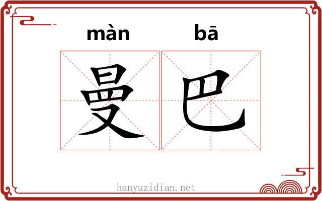 曼巴