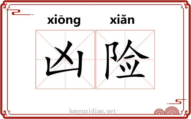 凶险 凶险