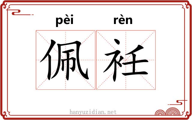佩衽