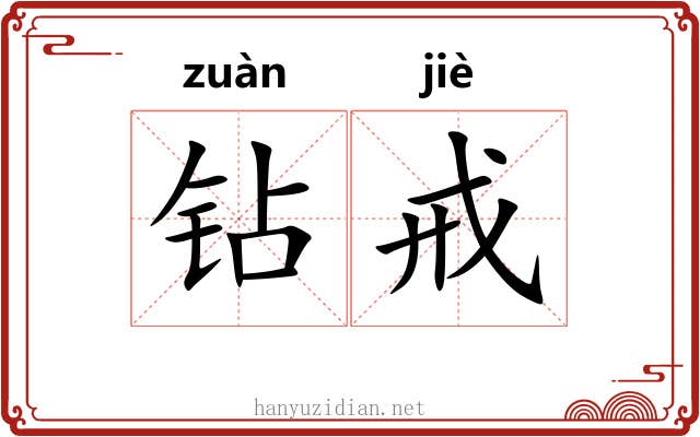 钻戒