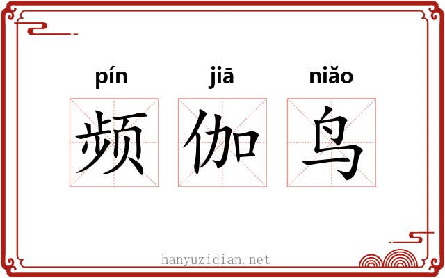 频伽鸟