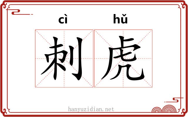 刺虎
