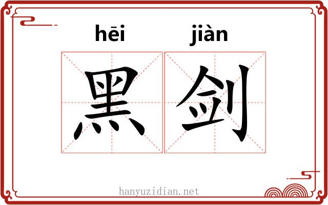 黑剑