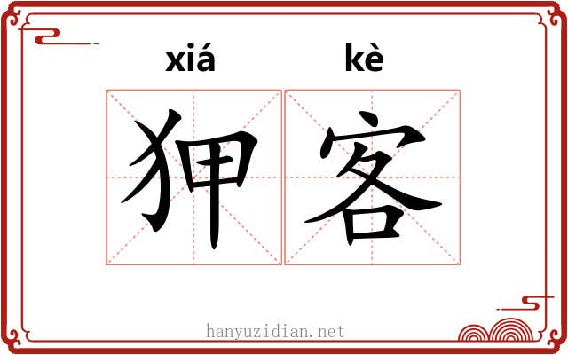 狎客