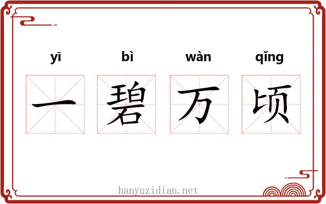 一碧万顷 一碧万顷