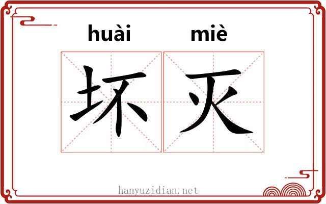 坏灭