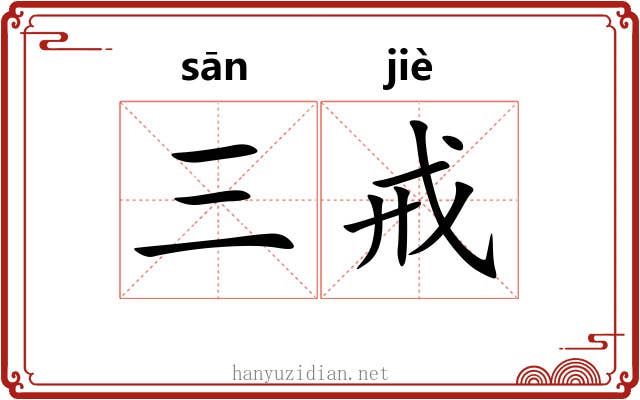 三戒 三戒