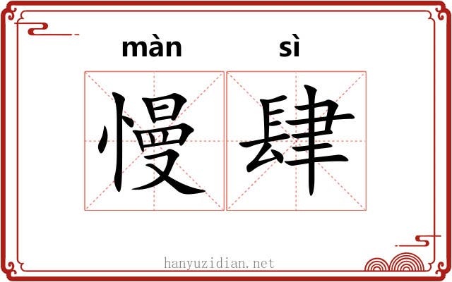 慢肆