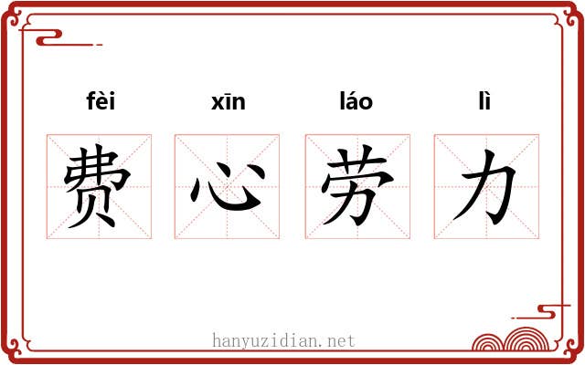 费心劳力