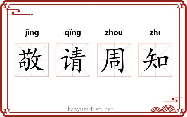 敬请周知 敬请周知