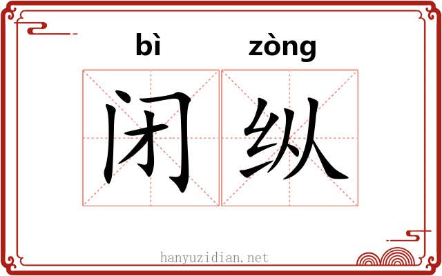 闭纵 闭纵