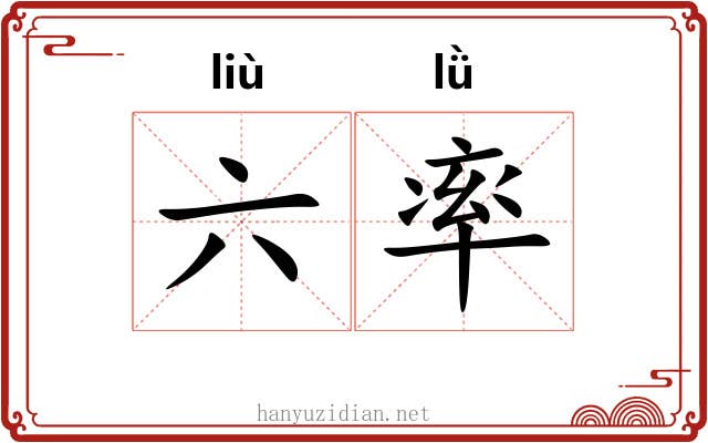 六率