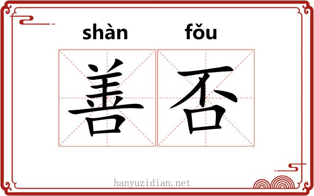 善否 善否
