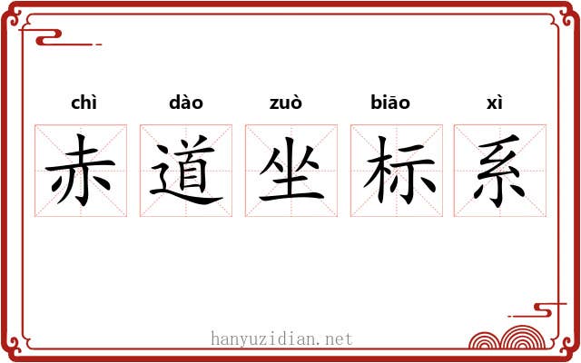 赤道坐标系 赤道坐标系