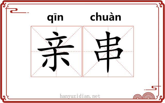 亲串
