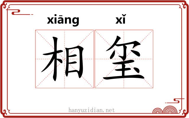 相玺 相玺