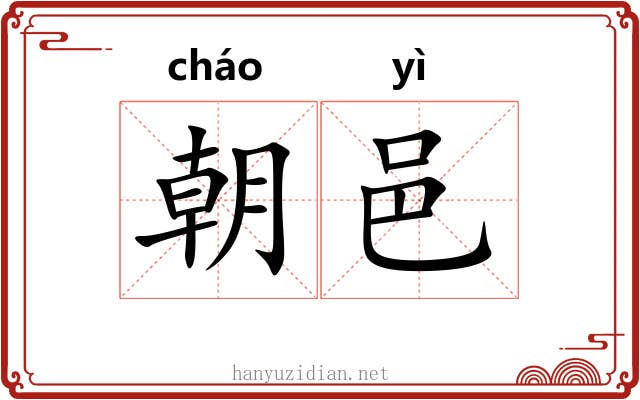 朝邑