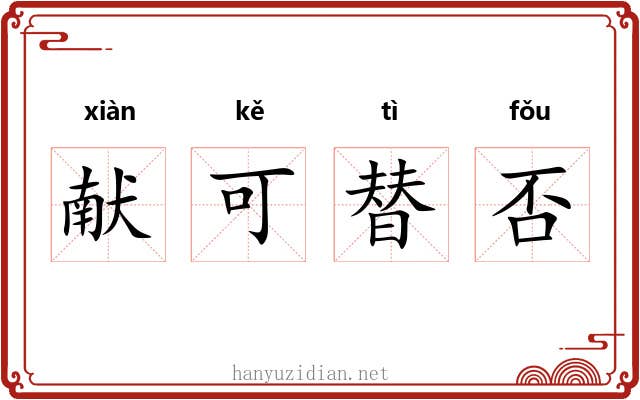献可替否