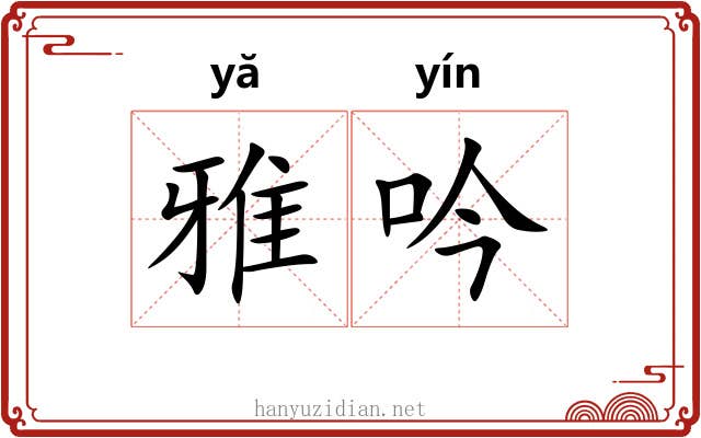 雅吟 雅吟