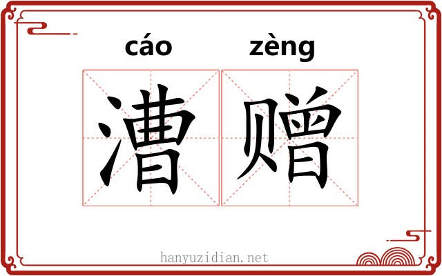 漕赠