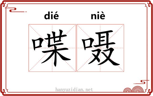 喋嗫