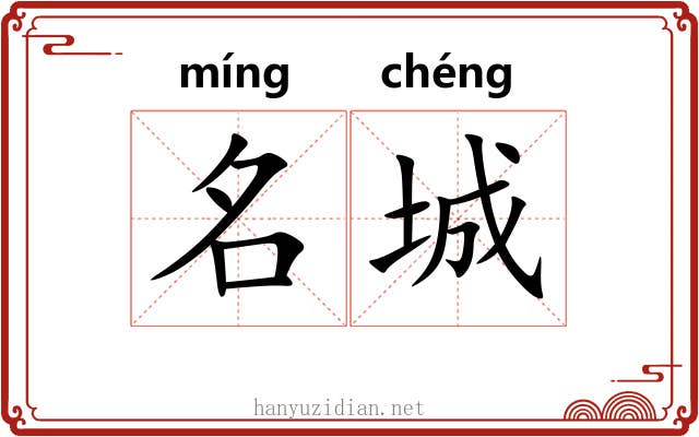 名城 名城