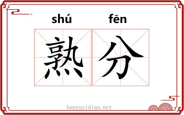 熟分