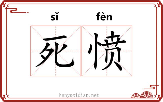 死愤