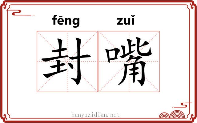 封嘴 封嘴