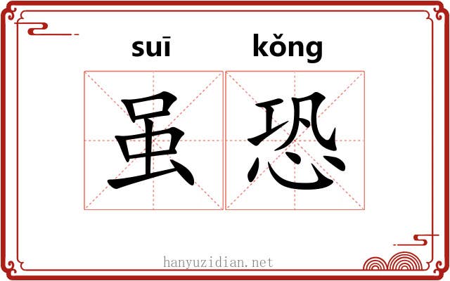 虽恐