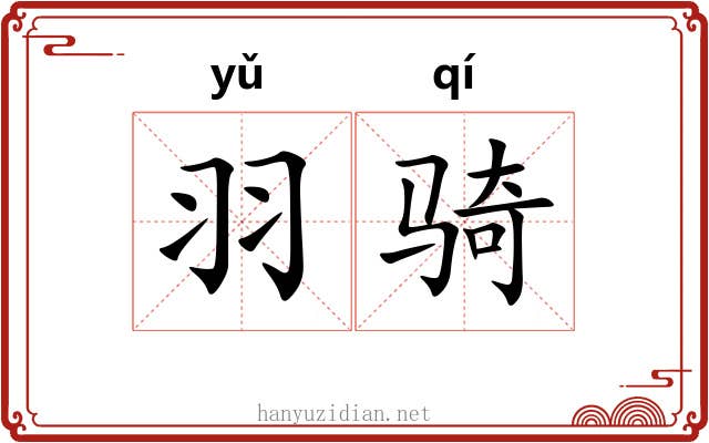 羽骑 羽骑