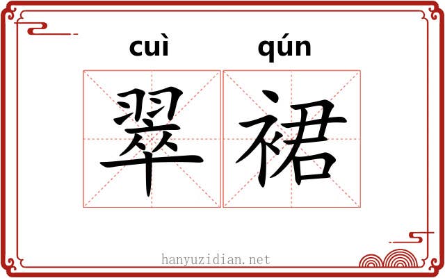翠裙