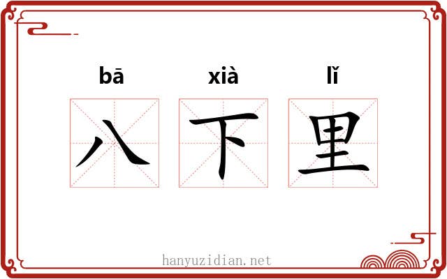 八下里 八下里