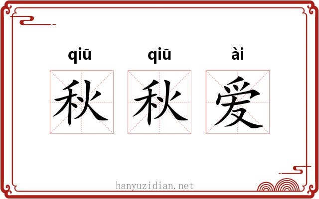 秋秋爱