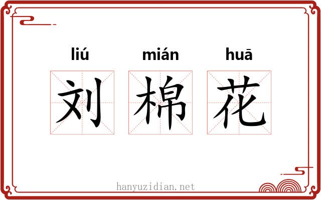 刘棉花