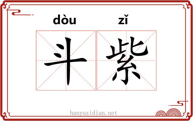 斗紫 斗紫