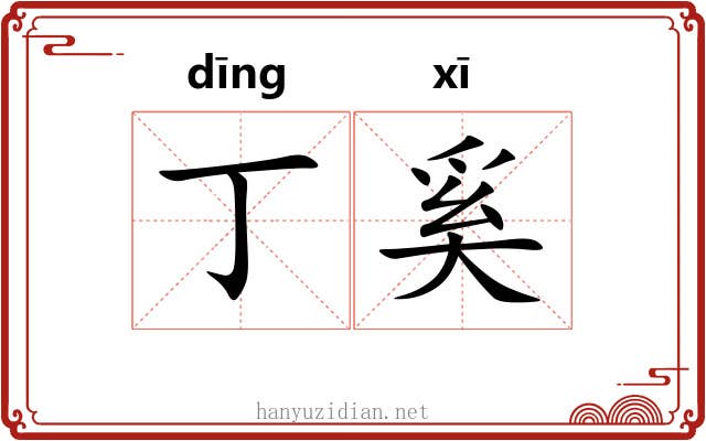 丁奚