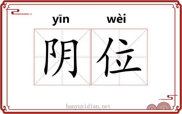 阴位