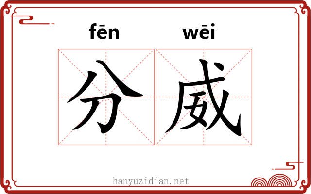 分威 分威