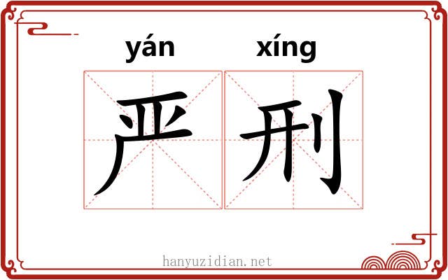 严刑