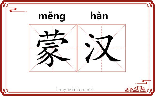 蒙汉 蒙汉