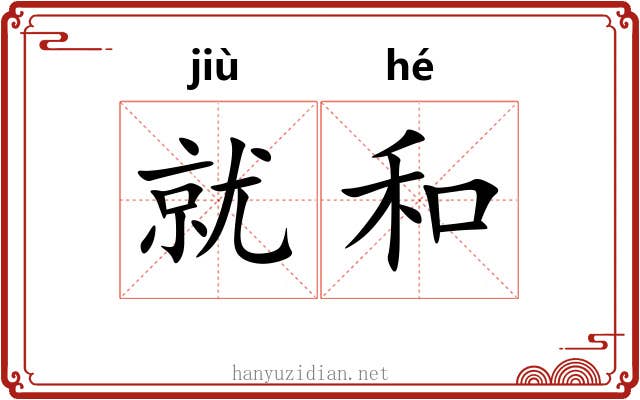就和