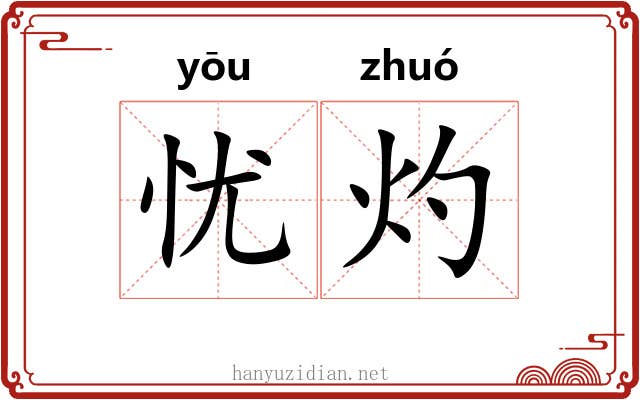 忧灼