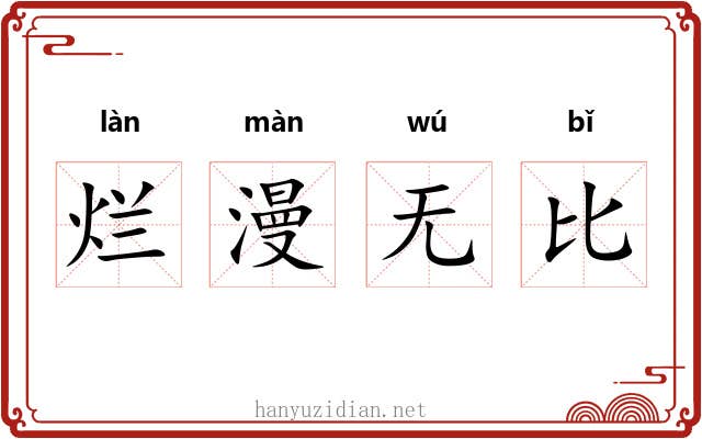 烂漫无比
